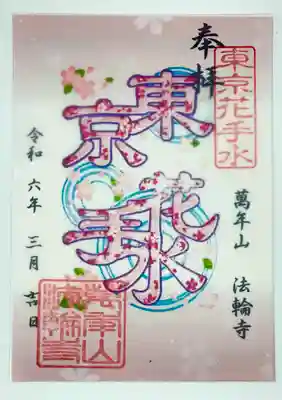 法輪寺(東京都)