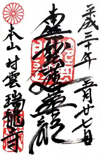 村雲御所瑞龍寺門跡の御朱印