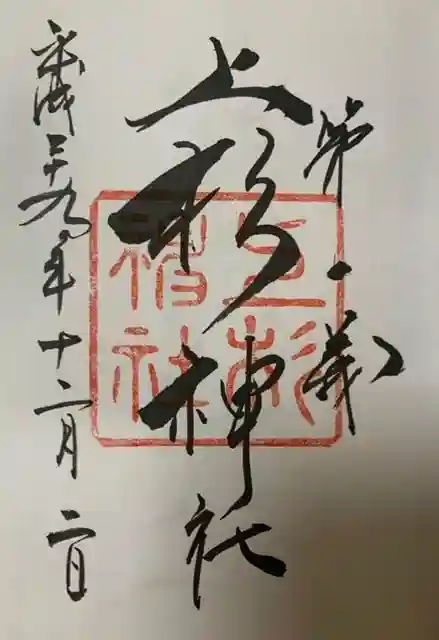 上杉神社の御朱印