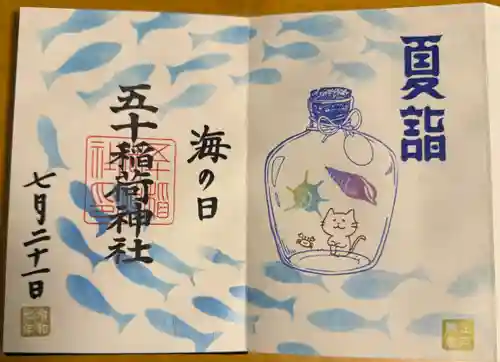 五十稲荷神社(栄寿稲荷神社)の御朱印