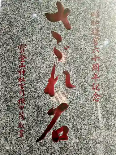 中目黒八幡神社のその他建物