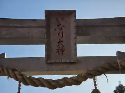 伏見稲荷本教間力教会(京都府)