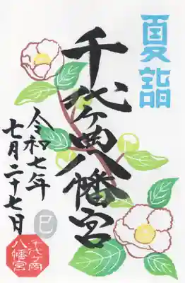 千代ケ岡八幡宮(栃木県)