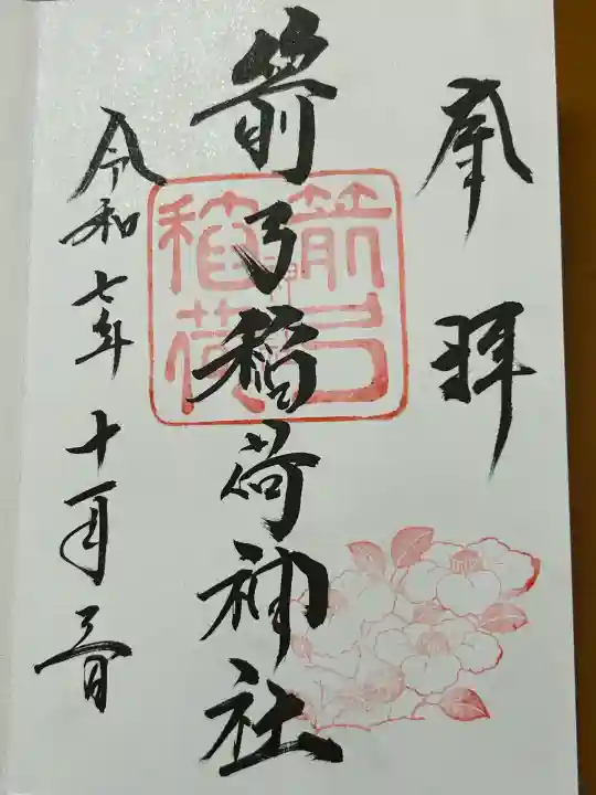 箭弓稲荷神社(埼玉県)