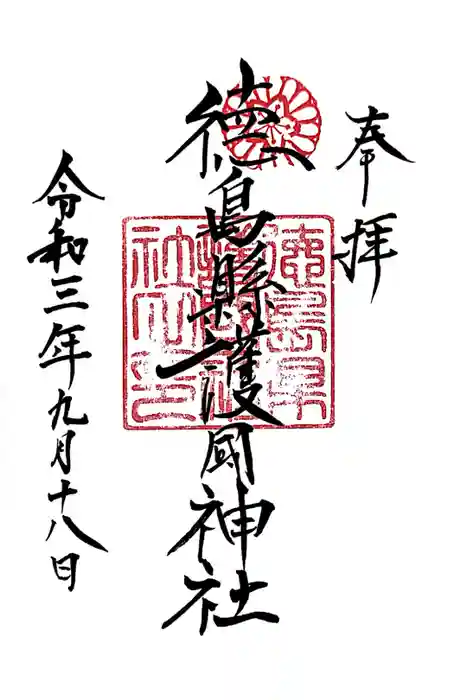 徳島県護國神社の御朱印