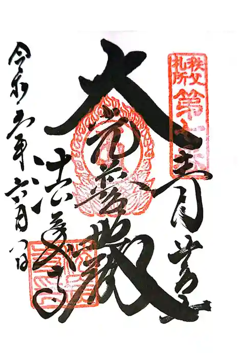 法長寺の御朱印