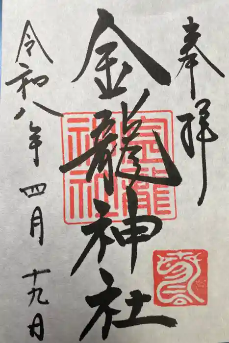 春日大社金龍神社（禁裡殿）の御朱印