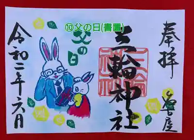 【書置き見開き御朱印】
初穂料700円
⑩父の日
