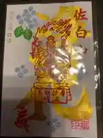 正福寺の御朱印