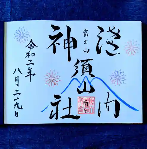 須山浅間神社の御朱印