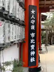 市比賣神社(京都府)