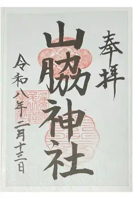 山脇神社の御朱印