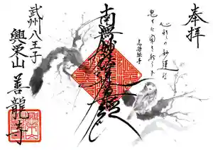 善龍寺の御朱印(2022年02月11日(金) 14時17分16秒投稿)