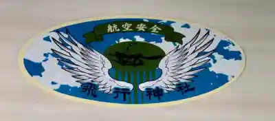 飛行神社(京都府)