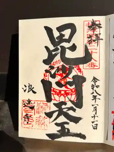 浪速寺(大阪府)