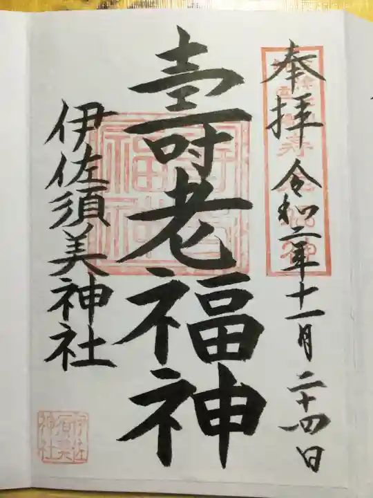 伊佐須美神社の御朱印