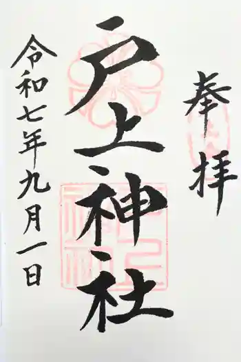 戸上神社の御朱印 2025年09月