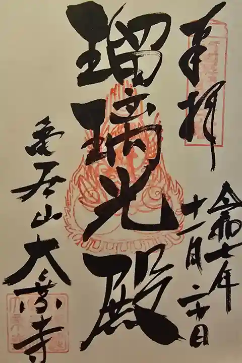 西国薬師第二十八番