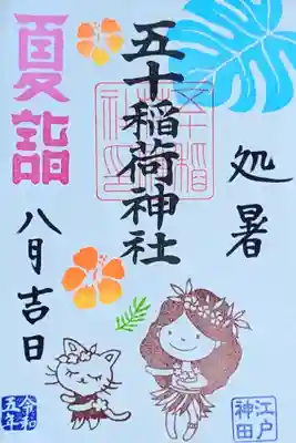 令和5年 月替り御朱印 8月 『フラガール』
初穂料 500円