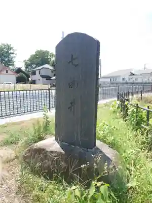 七曲井水神宮(埼玉県)
