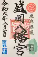 盛岡八幡宮の御朱印