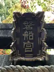 磐船神社(大阪府)