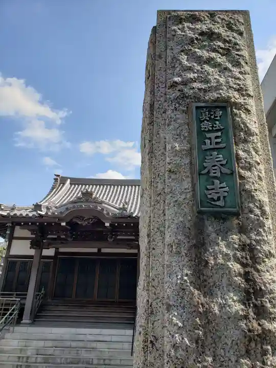 正春寺のその他建物