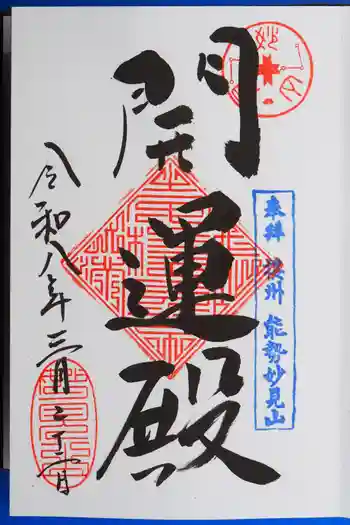 能勢妙見山(真如寺境外仏堂)の御朱印 2026年03月