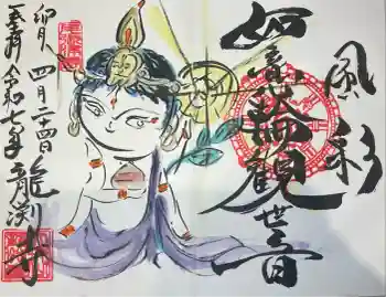 龍渕寺の御朱印 2025年04月