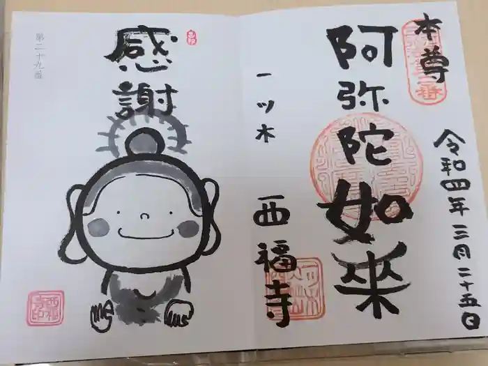 三河三弘法第二番　西福寺の御朱印