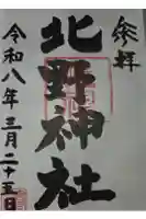 北野神社の御朱印