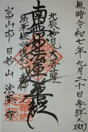 法華寺の御朱印 2025年09月