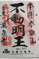 瀧泉寺(目黒不動尊)の御朱印