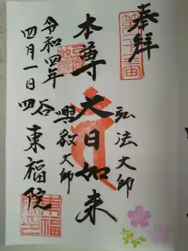 東福院の御朱印