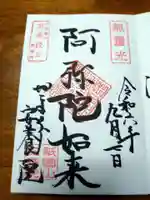 安養院 (田代寺)の御朱印