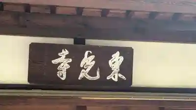 東光寺のその他建物