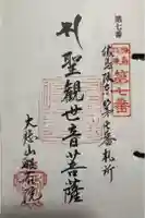 般若院の御朱印