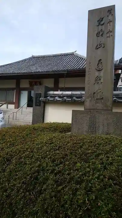 遍照院のその他建物