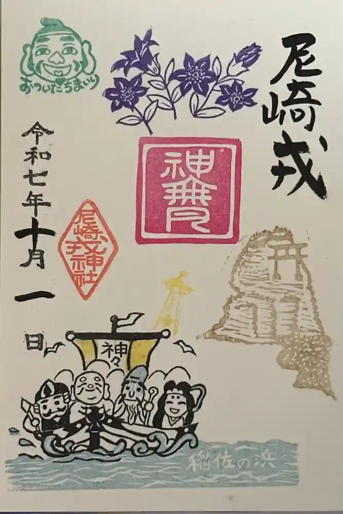 尼崎えびす神社の御朱印