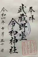 武蔵野坐令和神社の御朱印