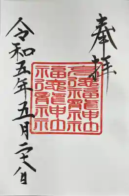 直書きで拝受しました。
境内社である龍神社の御朱印です。