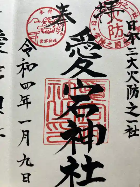 愛宕神社の御朱印