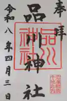 品川神社の御朱印