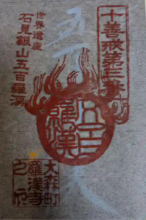 羅漢寺(島根県)