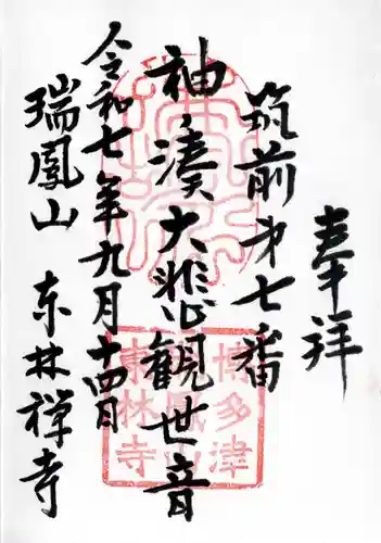 東林寺の御朱印