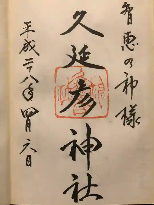 久延彦神社の御朱印