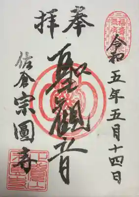 宗圓寺の御朱印