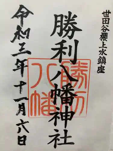 勝利八幡神社の御朱印