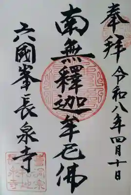 長泉寺の御朱印