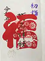 菊名神社の御朱印